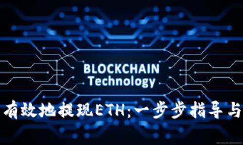 如何安全有效地提现ETH:一步步指导与注意事项