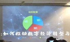 南安数字钱包:如何推动数字经济转型与便捷支
