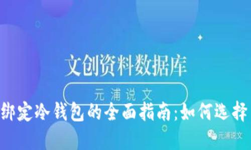易币付绑定冷钱包的全面指南:如何选择与设置?