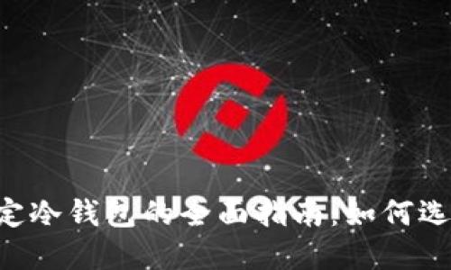 易币付绑定冷钱包的全面指南:如何选择与设置?