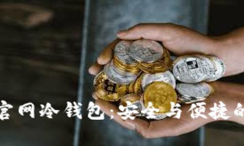 Token.im官网冷钱包:安全与便捷的完美结合