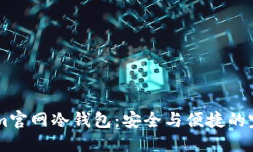 Token.im官网冷钱包:安全与便捷的完美结合