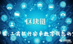 : 轻松下载：工商银行安卓数字钱包的完整指南