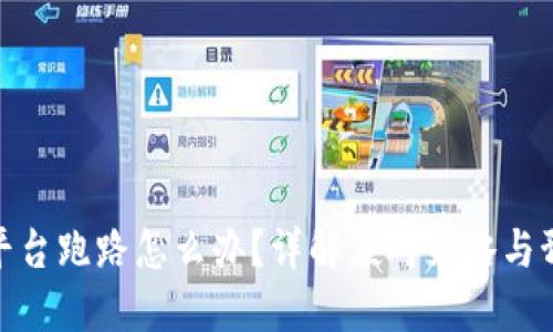 冷钱包平台跑路怎么办?详解应对策略与预防措施
