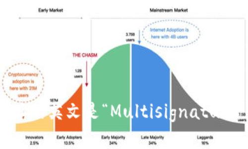 多重签名地址的英文是“Multisignature Address”。