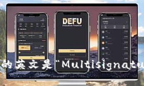 多重签名地址的英文是“Multisignature Address”。