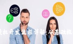 区块链钱包授权开发流程详解:从基础概念到实