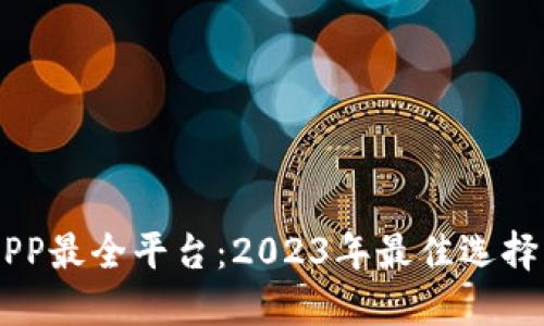 币圈下载APP最全平台:2023年最佳选择与全面指南