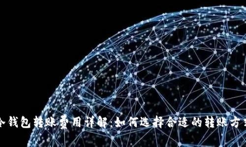 冷钱包转账费用详解:如何选择合适的转账方式