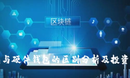 冷钱包与硬件钱包的区别分析及投资者指南
