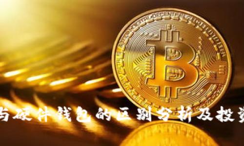 冷钱包与硬件钱包的区别分析及投资者指南