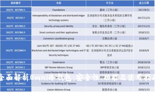 全面解析Omni冷钱包:安全性、功能及使用指南