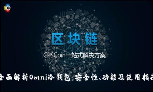 全面解析Omni冷钱包:安全性、功能及使用指南