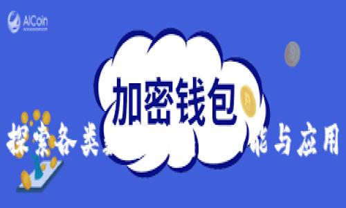 探索各类数字钱包的功能与应用