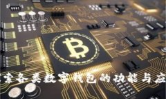 探索各类数字钱包的功能与应用