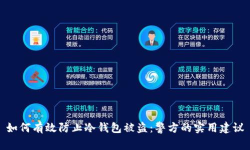 如何有效防止冷钱包被盗:警方的实用建议