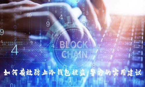 如何有效防止冷钱包被盗:警方的实用建议