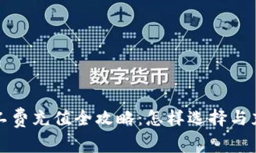 冷钱包矿工费充值全攻略:怎样选择与充值最佳方案