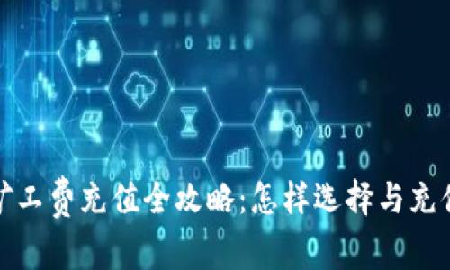 冷钱包矿工费充值全攻略:怎样选择与充值最佳方案