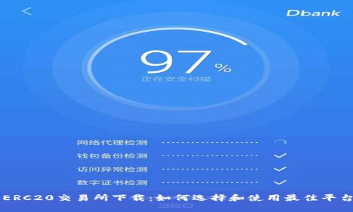 ERC20交易所下载:如何选择和使用最佳平台