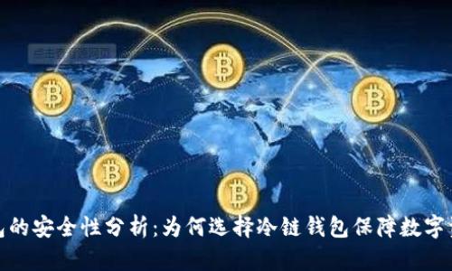 冷链钱包的安全性分析:为何选择冷链钱包保障数字资产安全