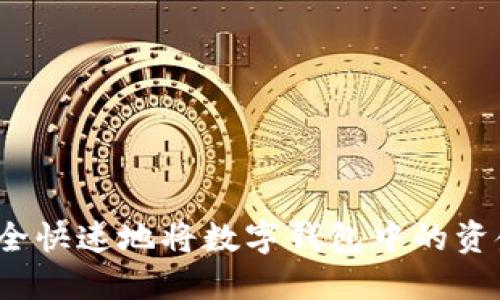 如何安全快速地将数字钱包中的资金提现?