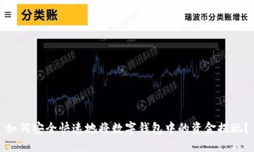如何安全快速地将数字钱包中的资金提现?