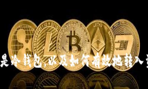 什么是冷钱包，以及如何有效地转入资金？