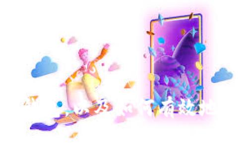 什么是冷钱包，以及如何有效地转入资金？