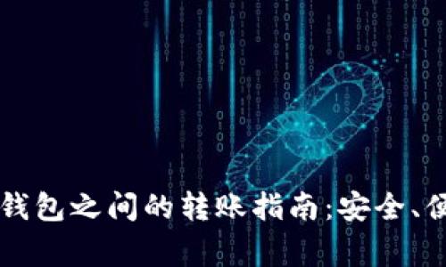 不同数字货币钱包之间的转账指南:安全、便捷与注意事项