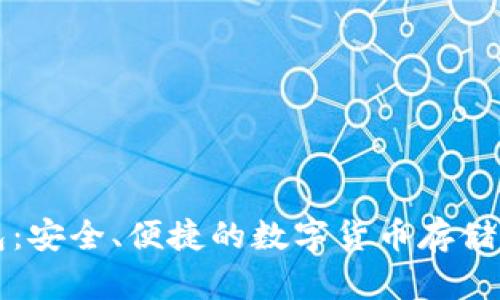 万币钱包：安全、便捷的数字货币存储解决方案