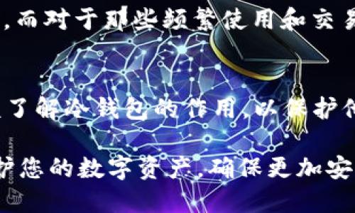   如何打造安全的 FIL 币冷钱包？ / 
 guanjianci fil币冷钱包，FIL存储，区块链安全，加密货币安全，数字资产保护 /guanjianci 

随着加密货币的普及，越来越多的人开始关注如何安全地存储他们的数字资产。FIL币，作为Filecoin网络上的原生代币，具备了独特的使用价值和投资潜力，因此，建立一个安全的FIL币冷钱包变得尤为重要。本文将详细探讨如何打造一个安全的FIL币冷钱包，从基础知识到具体操作步骤，确保您能够充分保护您的数字资产。

冷钱包与热钱包的区别
在深入了解如何搭建FIL币冷钱包之前，我们首先需要了解冷钱包和热钱包的基本概念及其区别。

热钱包是指持续连接互联网的钱包，这种钱包通常更为便捷，适合频繁交易。然而，这种便捷性也使其面临更高的安全风险，例如黑客攻击、恶意软件、钓鱼攻击等。热钱包的安全性依赖于良好的网络安全习惯和对私钥的严格保护。

冷钱包相对而言，则是指断开互联网连接的钱包，通常以硬件设备形式存在。由于没有网络连接，冷钱包的安全性显著增强，不容易受到黑客攻击。因此，冷钱包适合持有长期投资或大额资金的用户，尤其是加密货币的新手。

冷钱包的几种类型
在选择和搭建FIL币冷钱包时，您需要了解不同类型的冷钱包，包括：

ul
listrong硬件钱包：/strong这是一种专用设备，能够安全存储私钥。知名的硬件钱包品牌包括Ledger和Trezor，它们提供多重验证，确保私钥不被窃取。/li
listrong纸钱包：/strong纸钱包是将私钥和公钥打印在纸张上的一种方法，只要妥善保存纸张，不容易被黑客攻击。然而，纸钱包在物理损坏或丢失时无法恢复。/li
listrong离线软件钱包：/strong这种钱包是在完全离线环境下生成和管理的。用户在没有网络的计算机上下载钱包软件，生成私钥并保存。这样可以有效减少被黑客攻击的风险。/li
/ul

搭建FIL币冷钱包的步骤
要搭建一个安全的FIL币冷钱包，可以按照以下步骤进行：

h4第一步：选择硬件或软件钱包/h4
如果您选择硬件钱包，建议选择知名品牌并通过官方渠道购买，以避免购买到假冒产品。如果选择纸钱包，您需要确保环境安全，以避免被恶意软件监测。

h4第二步：下载必要的软件/h4
对于软件钱包，您需要在一个干净的、无网络连接的计算机上下载Filecoin钱包的相关软件。在下载之前，确保使用官方渠道，避免遭遇钓鱼网站。

h4第三步：生成钱包地址和私钥/h4
在硬件或软件钱包中，按照指引生成您的FIL币钱包地址和私钥。请务必妥善保存私钥，不要将其分享给任何人。私钥是您访问和控制FIL币的唯一凭证，一旦泄露，所有资产将面临风险。

h4第四步：转账FIL币至冷钱包/h4
在生成钱包后，您可以从其他交易所或热钱包中转账FIL币至您的冷钱包。在转账之前，请再次确认钱包地址的正确性，以避免由于地址错误而导致的资产损失。

h4第五步：确保安全存储/h4
一旦资产转移至冷钱包，您需要确保钱包的安全存储。如果使用硬件钱包，请将其存放在安全的地方；如果是纸钱包，将其放入防水或防火的保险箱内。切勿将私钥保存在不安全的数字环境中，如手机或电脑的云存储中。

安全防护措施
除了搭建冷钱包之外，增加额外的安全措施至关重要：

ul
listrong定期备份：/strong定期备份钱包信息，包括私钥和助记词。备份可以放在不同的物理位置，确保数据安全。/li
listrong使用双重认证：/strong如果您的钱包软件支持双重认证，请务必启用此功能，这样即使有人获得了您的密码，他们也无法轻易访问您的账户。/li
listrong了解钓鱼攻击：/strong了解不同的钓鱼攻击手法，提高防范意识，避免在不安全的网站上输入或分享私钥。/li
/ul

常见问题解答

h4问题一：冷钱包是否完全安全？/h4
尽管冷钱包在网络安全方面具有更高的安全性，但是没有任何一种存储方式可以做到绝对安全。因此，冷钱包仍需谨慎使用。例如，用户需定期检查硬件钱包的安全性，确保没有物理损坏或者病毒感染。同时，私钥的泄露也可能导致资产的丢失，因此用户需妥善保管好私钥。

h4问题二：如何恢复丢失的冷钱包？/h4
如果您丢失了冷钱包（不论是硬件钱包还是纸钱包），恢复的可能性主要依赖于您的备份。如果您在初次创建钱包时记录了助记词或者私钥并妥善保存，则可以使用这些信息恢复钱包。对于硬件钱包，可以使用制造商提供的恢复步骤进行恢复，如果没有备份，资产将难以恢复，因此备份至关重要。

h4问题三：使用冷钱包时需要注意什么？/h4
在使用冷钱包的过程中，需要注意以下几点：确保设备的防篡改性，定期检查钱包的安全性，在线生成或管理私钥的行为都是非常危险的，尽量避免。另外，了解常见的网络安全知识，避免受到钓鱼攻击或恶意软件的影响是一件非常重要的事情。

h4问题四：为什么需要冷钱包而不是热钱包？/h4
凑巧的是，虽然热钱包使用起来非常方便，但在存储大额资产时并不如冷钱包安全。冷钱包能够有效地阻止黑客的攻击，为用户提供更强的安全保障。而对于那些频繁使用和交易的少量资金，热钱包可能更为便捷，因此应根据资产大小和安全需求进行选择。

h4问题五：FIL币冷钱包适合什么人群？/h4
FIL币冷钱包适合希望安全存储其数字资产的投资者和用户，特别是那些持有大量FIL币，希望长时间不进行交易的用户。此外，加密货币新手也应该了解冷钱包的作用，以保护他们的数字资产免受网络攻击。同时，有意进行资产投资的用户也应该考虑使用冷钱包，以增强资产的安全性。

总结来说，建立一个安全的FIL币冷钱包并不是一件复杂的事情。只需遵循相关步骤、选择合适的工具并提高自身的安全防范意识，您就能有效地保护您的数字资产，确保更加安心的投资体验。