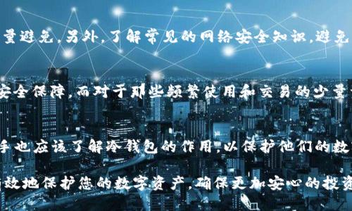   如何打造安全的 FIL 币冷钱包？ / 
 guanjianci fil币冷钱包，FIL存储，区块链安全，加密货币安全，数字资产保护 /guanjianci 

随着加密货币的普及，越来越多的人开始关注如何安全地存储他们的数字资产。FIL币，作为Filecoin网络上的原生代币，具备了独特的使用价值和投资潜力，因此，建立一个安全的FIL币冷钱包变得尤为重要。本文将详细探讨如何打造一个安全的FIL币冷钱包，从基础知识到具体操作步骤，确保您能够充分保护您的数字资产。

冷钱包与热钱包的区别
在深入了解如何搭建FIL币冷钱包之前，我们首先需要了解冷钱包和热钱包的基本概念及其区别。

热钱包是指持续连接互联网的钱包，这种钱包通常更为便捷，适合频繁交易。然而，这种便捷性也使其面临更高的安全风险，例如黑客攻击、恶意软件、钓鱼攻击等。热钱包的安全性依赖于良好的网络安全习惯和对私钥的严格保护。

冷钱包相对而言，则是指断开互联网连接的钱包，通常以硬件设备形式存在。由于没有网络连接，冷钱包的安全性显著增强，不容易受到黑客攻击。因此，冷钱包适合持有长期投资或大额资金的用户，尤其是加密货币的新手。

冷钱包的几种类型
在选择和搭建FIL币冷钱包时，您需要了解不同类型的冷钱包，包括：

ul
listrong硬件钱包：/strong这是一种专用设备，能够安全存储私钥。知名的硬件钱包品牌包括Ledger和Trezor，它们提供多重验证，确保私钥不被窃取。/li
listrong纸钱包：/strong纸钱包是将私钥和公钥打印在纸张上的一种方法，只要妥善保存纸张，不容易被黑客攻击。然而，纸钱包在物理损坏或丢失时无法恢复。/li
listrong离线软件钱包：/strong这种钱包是在完全离线环境下生成和管理的。用户在没有网络的计算机上下载钱包软件，生成私钥并保存。这样可以有效减少被黑客攻击的风险。/li
/ul

搭建FIL币冷钱包的步骤
要搭建一个安全的FIL币冷钱包，可以按照以下步骤进行：

h4第一步：选择硬件或软件钱包/h4
如果您选择硬件钱包，建议选择知名品牌并通过官方渠道购买，以避免购买到假冒产品。如果选择纸钱包，您需要确保环境安全，以避免被恶意软件监测。

h4第二步：下载必要的软件/h4
对于软件钱包，您需要在一个干净的、无网络连接的计算机上下载Filecoin钱包的相关软件。在下载之前，确保使用官方渠道，避免遭遇钓鱼网站。

h4第三步：生成钱包地址和私钥/h4
在硬件或软件钱包中，按照指引生成您的FIL币钱包地址和私钥。请务必妥善保存私钥，不要将其分享给任何人。私钥是您访问和控制FIL币的唯一凭证，一旦泄露，所有资产将面临风险。

h4第四步：转账FIL币至冷钱包/h4
在生成钱包后，您可以从其他交易所或热钱包中转账FIL币至您的冷钱包。在转账之前，请再次确认钱包地址的正确性，以避免由于地址错误而导致的资产损失。

h4第五步：确保安全存储/h4
一旦资产转移至冷钱包，您需要确保钱包的安全存储。如果使用硬件钱包，请将其存放在安全的地方；如果是纸钱包，将其放入防水或防火的保险箱内。切勿将私钥保存在不安全的数字环境中，如手机或电脑的云存储中。

安全防护措施
除了搭建冷钱包之外，增加额外的安全措施至关重要：

ul
listrong定期备份：/strong定期备份钱包信息，包括私钥和助记词。备份可以放在不同的物理位置，确保数据安全。/li
listrong使用双重认证：/strong如果您的钱包软件支持双重认证，请务必启用此功能，这样即使有人获得了您的密码，他们也无法轻易访问您的账户。/li
listrong了解钓鱼攻击：/strong了解不同的钓鱼攻击手法，提高防范意识，避免在不安全的网站上输入或分享私钥。/li
/ul

常见问题解答

h4问题一：冷钱包是否完全安全？/h4
尽管冷钱包在网络安全方面具有更高的安全性，但是没有任何一种存储方式可以做到绝对安全。因此，冷钱包仍需谨慎使用。例如，用户需定期检查硬件钱包的安全性，确保没有物理损坏或者病毒感染。同时，私钥的泄露也可能导致资产的丢失，因此用户需妥善保管好私钥。

h4问题二：如何恢复丢失的冷钱包？/h4
如果您丢失了冷钱包（不论是硬件钱包还是纸钱包），恢复的可能性主要依赖于您的备份。如果您在初次创建钱包时记录了助记词或者私钥并妥善保存，则可以使用这些信息恢复钱包。对于硬件钱包，可以使用制造商提供的恢复步骤进行恢复，如果没有备份，资产将难以恢复，因此备份至关重要。

h4问题三：使用冷钱包时需要注意什么？/h4
在使用冷钱包的过程中，需要注意以下几点：确保设备的防篡改性，定期检查钱包的安全性，在线生成或管理私钥的行为都是非常危险的，尽量避免。另外，了解常见的网络安全知识，避免受到钓鱼攻击或恶意软件的影响是一件非常重要的事情。

h4问题四：为什么需要冷钱包而不是热钱包？/h4
凑巧的是，虽然热钱包使用起来非常方便，但在存储大额资产时并不如冷钱包安全。冷钱包能够有效地阻止黑客的攻击，为用户提供更强的安全保障。而对于那些频繁使用和交易的少量资金，热钱包可能更为便捷，因此应根据资产大小和安全需求进行选择。

h4问题五：FIL币冷钱包适合什么人群？/h4
FIL币冷钱包适合希望安全存储其数字资产的投资者和用户，特别是那些持有大量FIL币，希望长时间不进行交易的用户。此外，加密货币新手也应该了解冷钱包的作用，以保护他们的数字资产免受网络攻击。同时，有意进行资产投资的用户也应该考虑使用冷钱包，以增强资产的安全性。

总结来说，建立一个安全的FIL币冷钱包并不是一件复杂的事情。只需遵循相关步骤、选择合适的工具并提高自身的安全防范意识，您就能有效地保护您的数字资产，确保更加安心的投资体验。