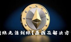 数字钱包转账无法到账?原因及解决方法全面解