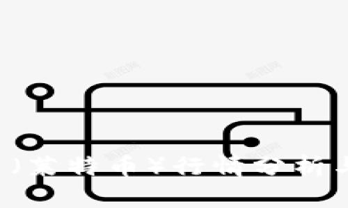今日LTC币（莱特币）行情分析与投资建议