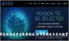 数字钱包级别划分与选择指南:如何选择适合您