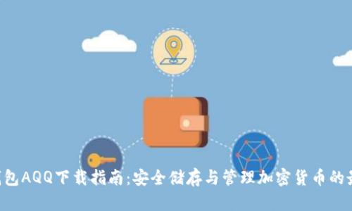 HTC冷钱包AQQ下载指南：安全储存与管理加密货币的最佳选择