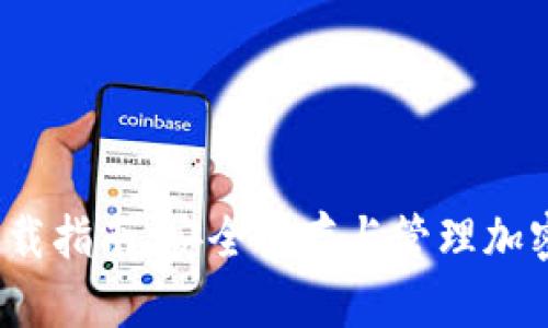 HTC冷钱包AQQ下载指南：安全储存与管理加密货币的最佳选择