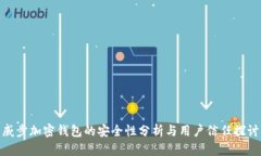 威步加密钱包的安全性分析与用户信任探讨