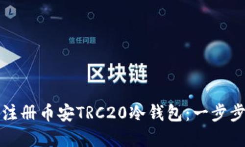 如何注册币安TRC20冷钱包：一步步详解