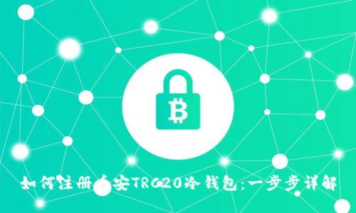 如何注册币安TRC20冷钱包：一步步详解