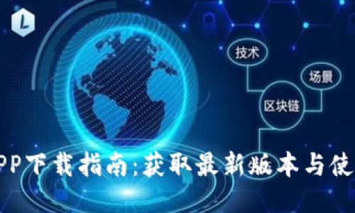 波币APP下载指南:获取最新版本与使用技巧