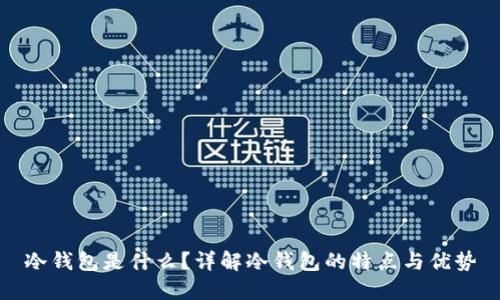 冷钱包是什么?详解冷钱包的特点与优势