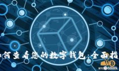 如何查看您的数字钱包：全面指南