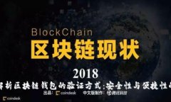 深度解析区块链钱包的验证方式：安全性与便捷