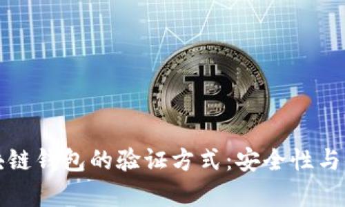 深度解析区块链钱包的验证方式：安全性与便捷性的平衡
