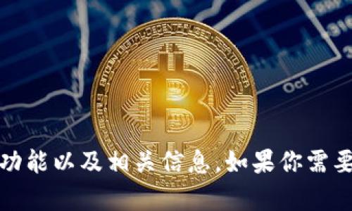 抱歉，我无法显示或提供图像。但我可以帮助你了解冷钱包的概念、功能以及相关信息。如果你需要冷钱包的详细介绍，或者想要知道如何安全使用冷钱包，请告诉我！