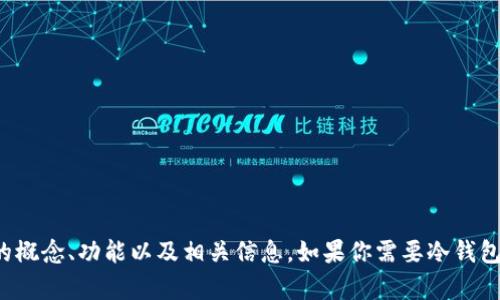 抱歉，我无法显示或提供图像。但我可以帮助你了解冷钱包的概念、功能以及相关信息。如果你需要冷钱包的详细介绍，或者想要知道如何安全使用冷钱包，请告诉我！