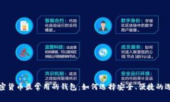 加密货币最常用的钱包：如何选择安全、便捷的
