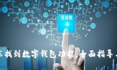 如何在京东找到数字钱包功能，全面指导与使用